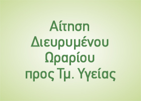 Αίτηση Διευρυμένου Ωραρίου προς Τμ. Υγείας