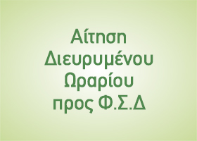 Αίτηση Διευρυμένου Ωραρίου προς Φ.Σ.Δ