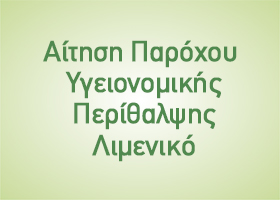 Αίτηση Παρόχου Υγειονομικής Περίθαλψης - Λιμενικό
