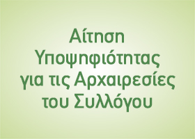 Αίτηση Υποψηφιότητας για τις Αρχαιρεσίες του Συλλόγου