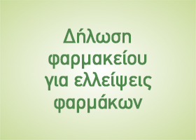 Δήλωση φαρμακείου για ελλείψεις φαρμάκων