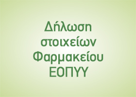 Δήλωση στοιχείων Φαρμακείου ΕΟΠΥΥ