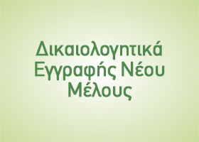 Δικαιολογητικά Εγγραφής Νέου Μέλους