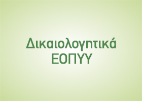 Δικαιολογητικά ΕΟΠΥΥ