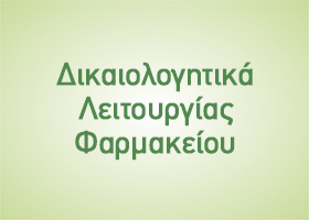 Δικαιολογητικά Λειτουργίας Φαρμακείου