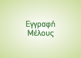 ΕΓΓΡΑΦΗ ΜΕΛΟΥΣ