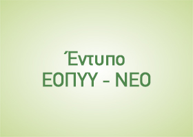 Έντυπο ΕΟΠΥΥ - ΝΕΟ