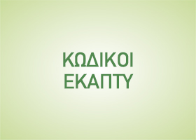 ΚΩΔΙΚΟΙ ΕΚΑΠΤΥ