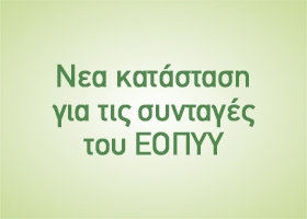 Νεα κατάσταση για τις συνταγές του ΕΟΠΥΥ