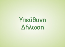 Υπεύθυνη Δήλωση